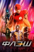Флэш (2014) смотреть онлайн бесплатно