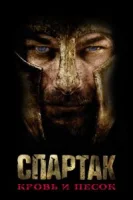 Спартак: Кровь и песок (2010) смотреть онлайн бесплатно