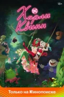 Харли Квинн (2019) смотреть онлайн бесплатно