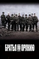 Братья по оружию (2001) смотреть онлайн бесплатно