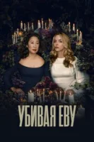 Убивая Еву (2018) смотреть онлайн бесплатно