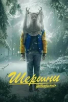 Шершни (2021) смотреть онлайн бесплатно