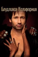 Блудливая Калифорния (2008) смотреть онлайн бесплатно