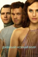 Дивный новый мир (2020) смотреть онлайн бесплатно