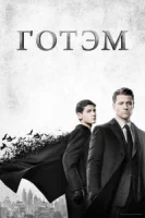 Готэм (2014) смотреть онлайн бесплатно