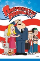 Американский папаша (2005) смотреть онлайн бесплатно