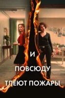И повсюду тлеют пожары (2020) смотреть онлайн бесплатно