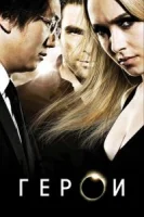 Герои (2006) смотреть онлайн бесплатно