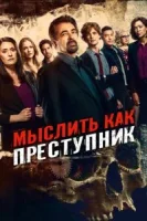 Мыслить как преступник (2005) смотреть онлайн бесплатно