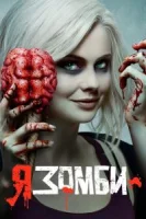 Я – зомби (2015) смотреть онлайн бесплатно