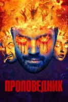 Проповедник (2016) смотреть онлайн бесплатно