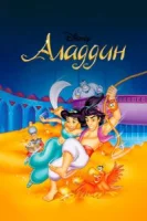 Аладдин (1994) смотреть онлайн бесплатно