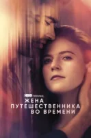 Жена путешественника во времени (2022) смотреть онлайн бесплатно