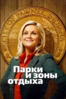 Парки и зоны отдыха (2009) смотреть онлайн бесплатно