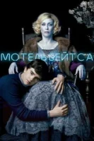 Мотель Бейтсов (2010) смотреть онлайн бесплатно