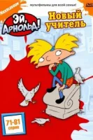 Эй, Арнольд! (1996) смотреть онлайн бесплатно