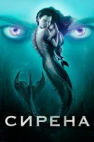 Сирена (2018) смотреть онлайн бесплатно