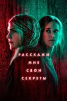 Расскажи мне свои секреты (2021) смотреть онлайн бесплатно