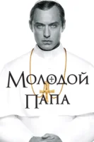 Молодой Папа (2016) смотреть онлайн бесплатно