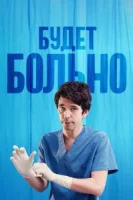 Будет больно (2022) смотреть онлайн бесплатно