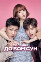 Сильная женщина То Бон-сун (2017) смотреть онлайн бесплатно
