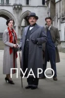Пуаро (1989) смотреть онлайн бесплатно