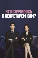 Что случилось с секретарём Ким? (2018) смотреть онлайн бесплатно