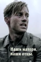 Наши матери, наши отцы (2013) смотреть онлайн бесплатно