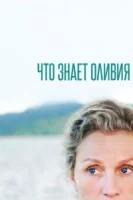 Что знает Оливия? (2014) смотреть онлайн бесплатно