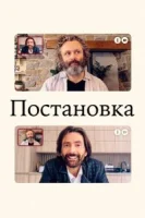 Постановка (2020) смотреть онлайн бесплатно