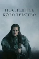 Последнее королевство (2015) смотреть онлайн бесплатно