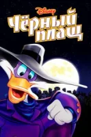 Черный Плащ (1991) смотреть онлайн бесплатно