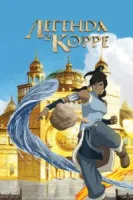 Аватар: Легенда о Корре (2012) смотреть онлайн бесплатно