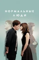 Нормальные люди (2020) смотреть онлайн бесплатно