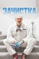 Зачистка (2021) смотреть онлайн бесплатно