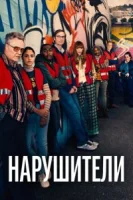Нарушители (2021) смотреть онлайн бесплатно