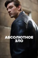 Абсолютное зло (2023) смотреть онлайн бесплатно
