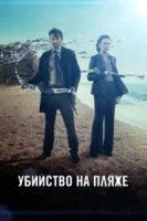 Убийство на пляже (2013) смотреть онлайн бесплатно
