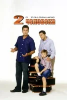 Два с половиной человека (2003) смотреть онлайн бесплатно
