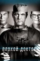 Доктор Смерть (2021) смотреть онлайн бесплатно