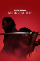 Ходячие мертвецы: Выжившие (2024) смотреть онлайн бесплатно