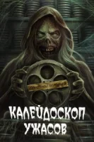 Калейдоскоп ужасов (2019) смотреть онлайн бесплатно