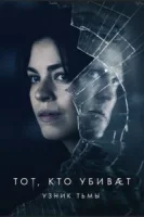 Тот, кто убивает — Узник тьмы (2019) смотреть онлайн бесплатно