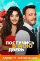 Постучись в мою дверь (2020) смотреть онлайн бесплатно
