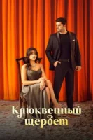 Клюквенный щербет (2022) смотреть онлайн бесплатно