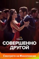 Совершенно другой (2023) смотреть онлайн бесплатно