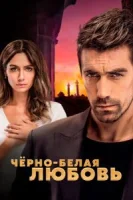 Чёрно-белая любовь (2017) смотреть онлайн бесплатно