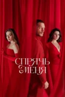Спрячь меня (2023) смотреть онлайн бесплатно