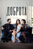 Доброта (2022) смотреть онлайн бесплатно