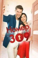 Номер 309 (2016) смотреть онлайн бесплатно